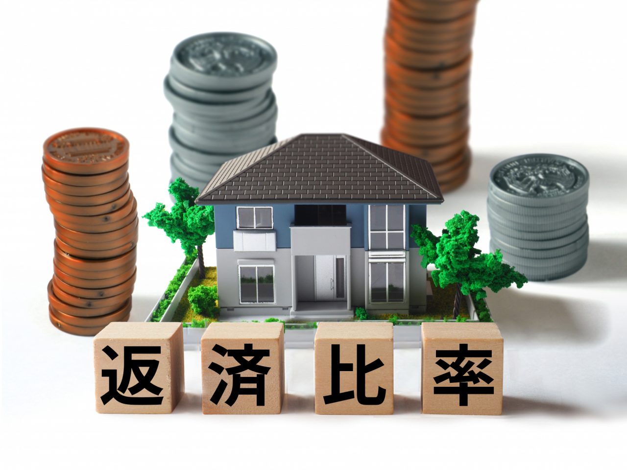 返済比率　不動産投資