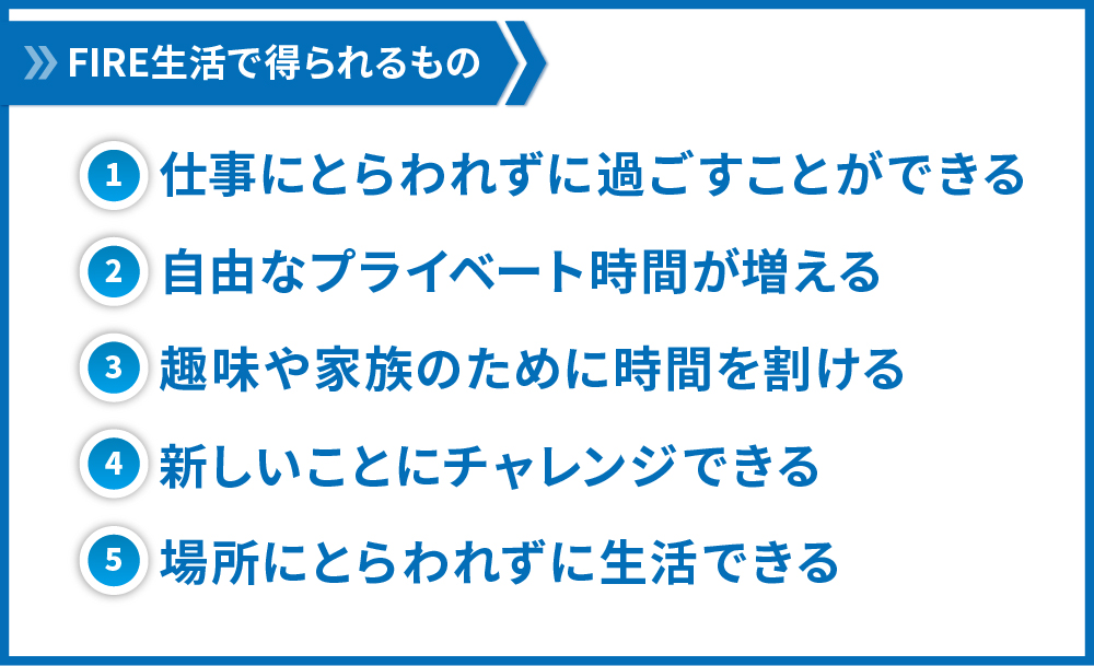 FIREで得られるもの