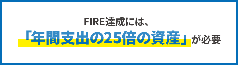 支出の25倍