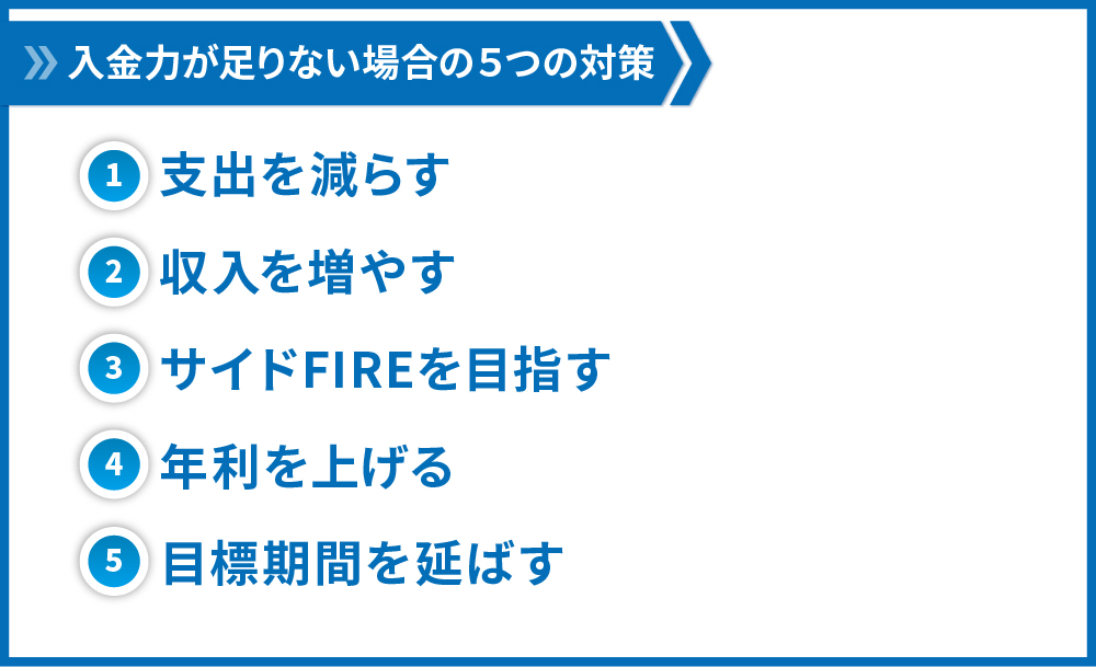 入金力が足りない場合の対策