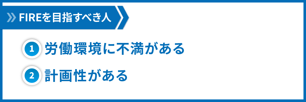 FIREを目指すべき人