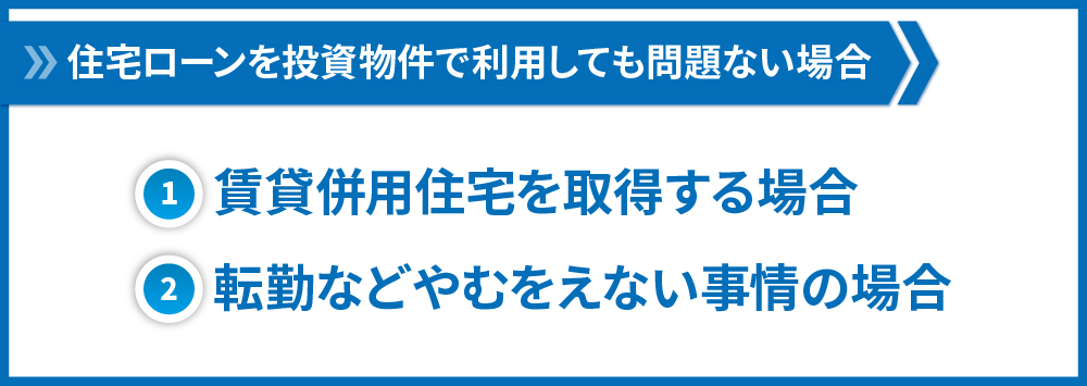 住宅ローンを利用しても問題ない場合