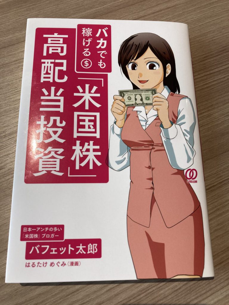 積立て投資 資産形成 高配当株 米国株 参考書まとめ売り