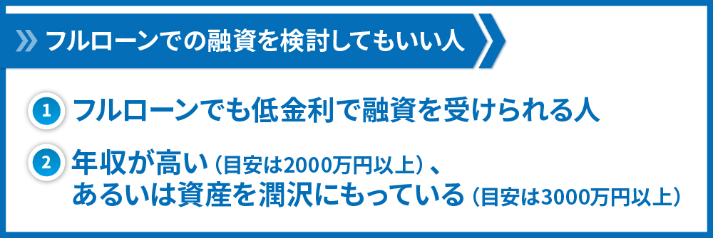 フルローンの融資を検討してもいい人