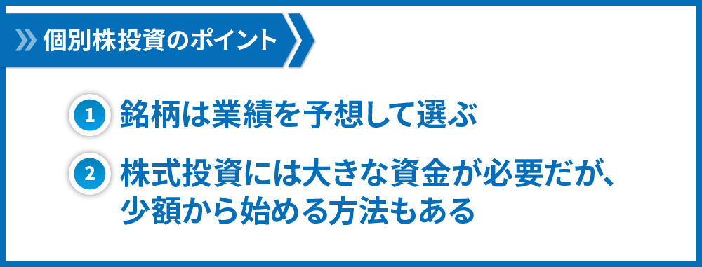 個別株投資のポイント