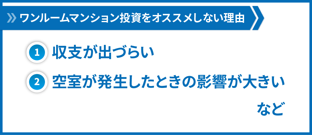 ワンルームマンション投資をオススメしない理由