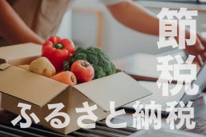 ふるさと納税は節税にはならない！それでもやるべき理由と仕組み