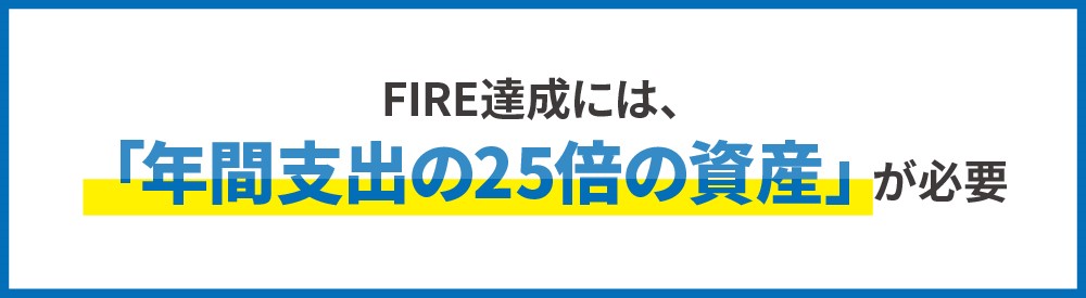 FIRE達成には