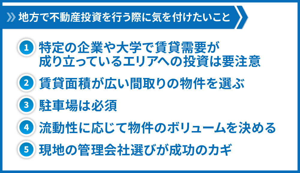 地方で不動産投資を行う際に気を付けたいこと