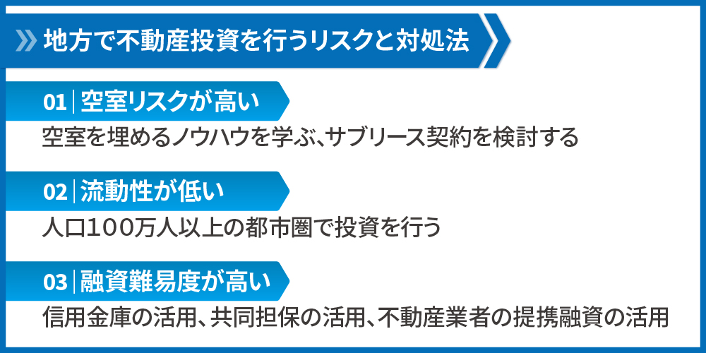 地方で不動産投資を行うリスクと対処法