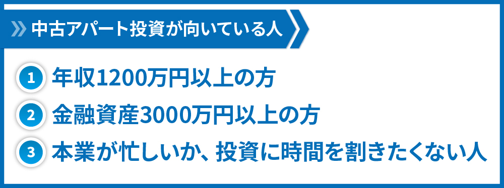 中古アパート投資が向いている人