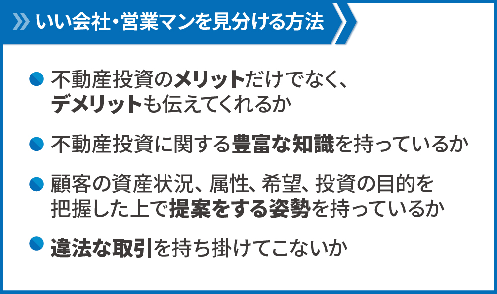 いい会社・営業マンを見分ける方法