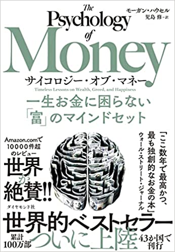 サイコロジー・オブ・マネー 一生お金に困らない「富」のマインドセット