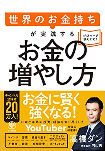 世界のお金持ちが実践するお金の増やし方