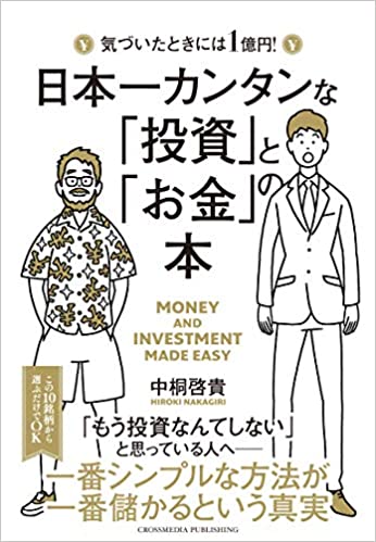 日本一カンタンな「投資」と「お金」の本