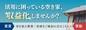 空き家活用LP用バナー_03