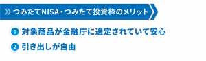 つみたてNISA・つみたて投資枠のメリット