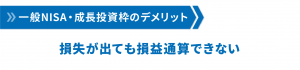 一般NISA・成長投資枠のデメリット