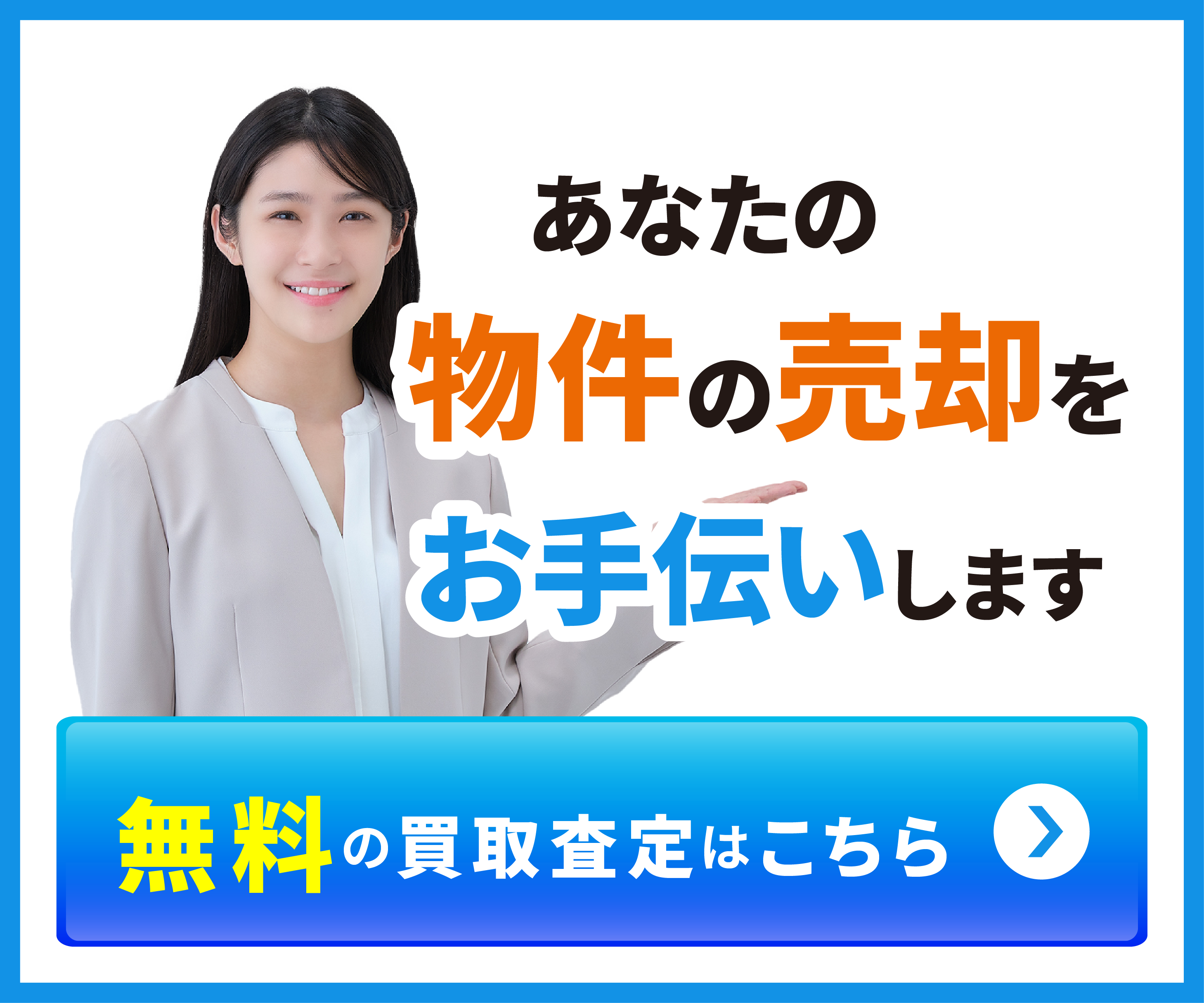【バナー】投資相談＆管理相談_無料の買取査定_スマホ