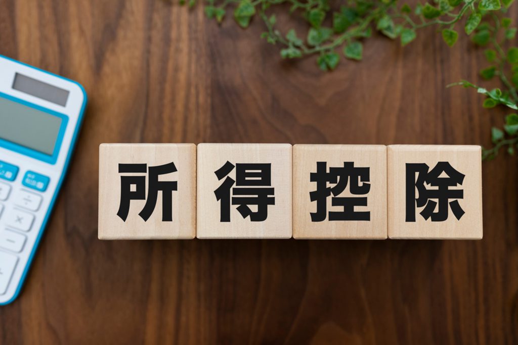 所得控除の15種類をかんたん解説！自分が控除対象か判断できる