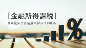 金融所得課税が30%引き上げって本当？2025年最新動向と富裕層の戦略