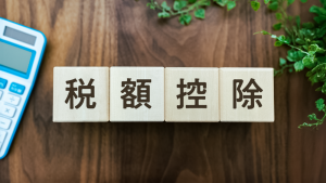 税額控除とは？所得控除との違いや種類・節税するための注意点を解説