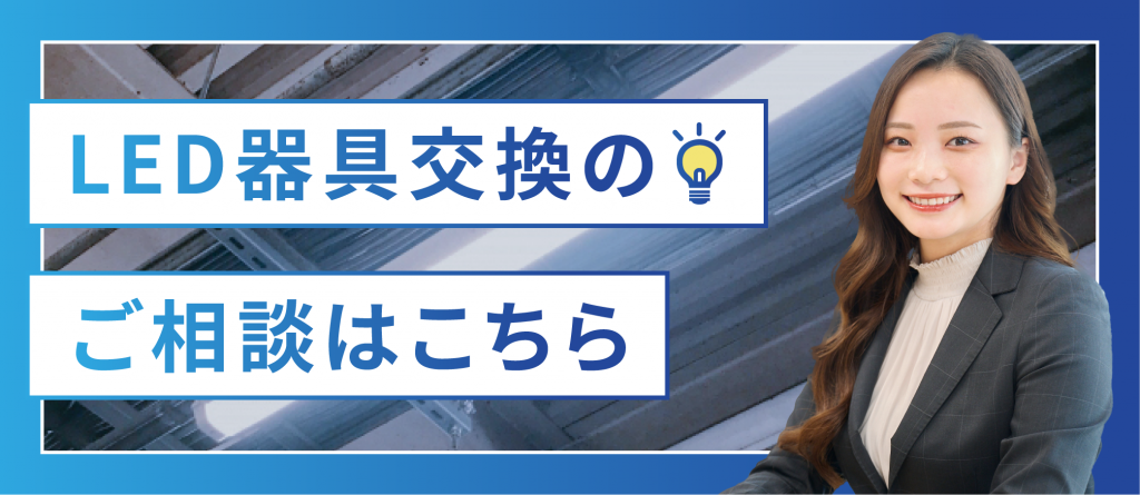 LED器具交換のご相談_横 のコピー