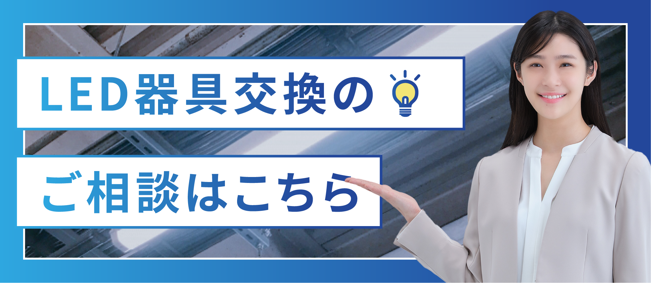 LED器具交換のご相談_横 のコピー