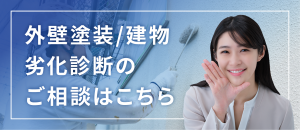 外壁塗装、建物劣化診断のご相談_02
