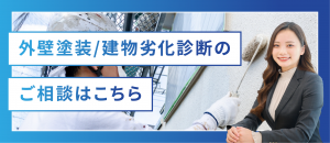 外壁塗装、建物劣化診断のご相談_02 のコピー