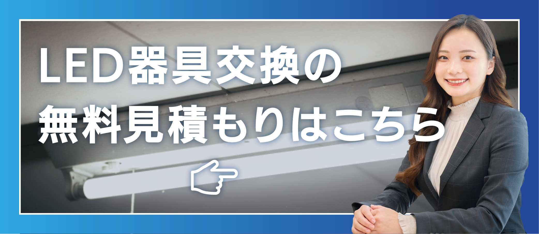 LED器具交換のご相談_横_横