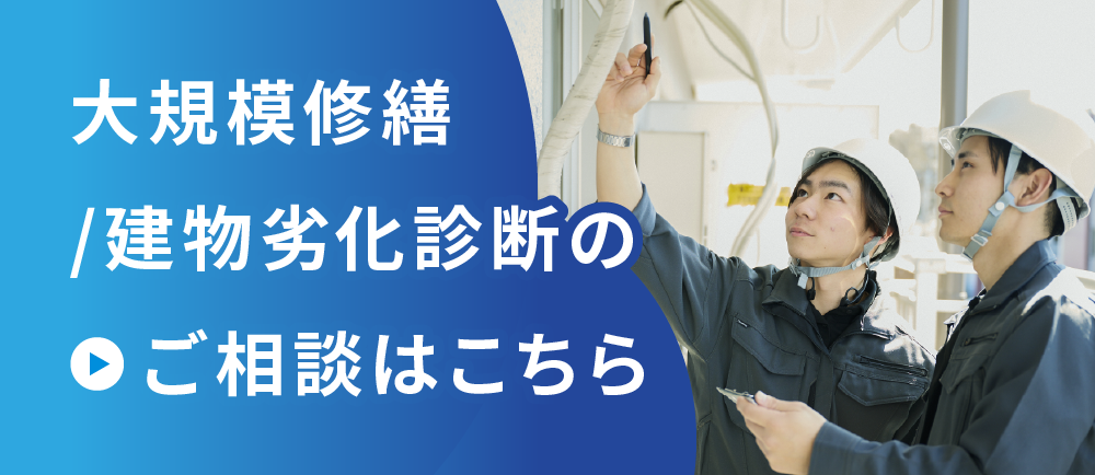 大規模修繕、建物劣化診断のご相談_02_①