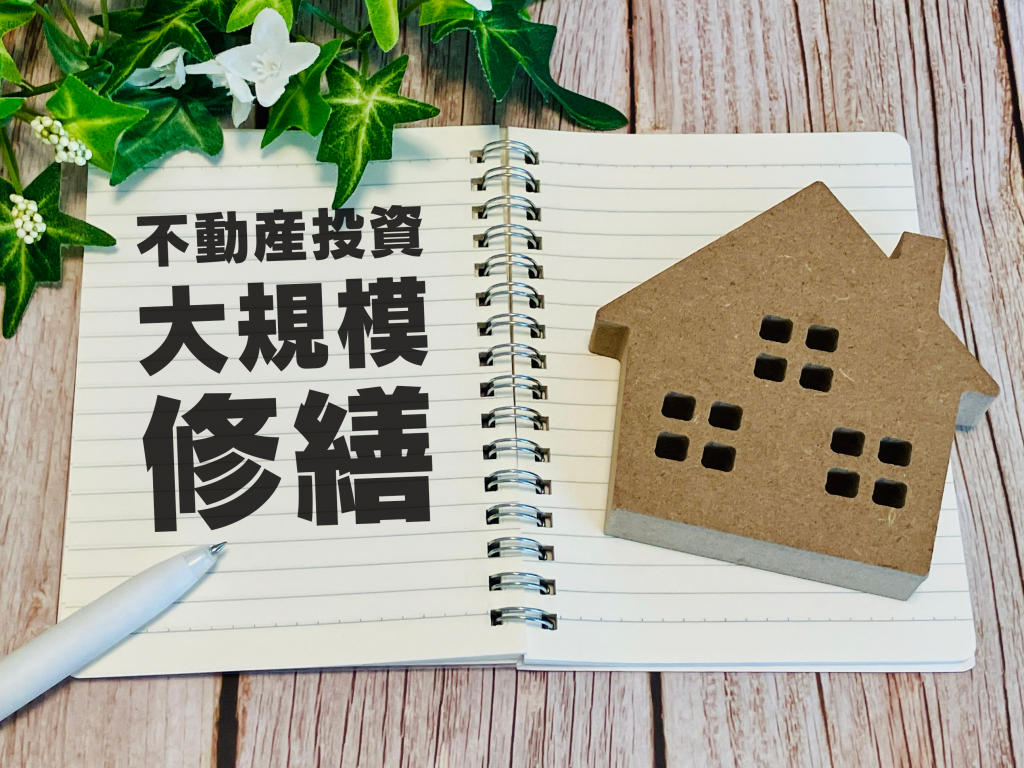 不動産投資で後悔しないために大規模修繕が必要な理由