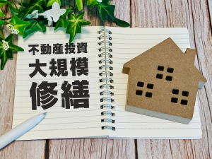 不動産投資で後悔しないために大規模修繕が必要な理由