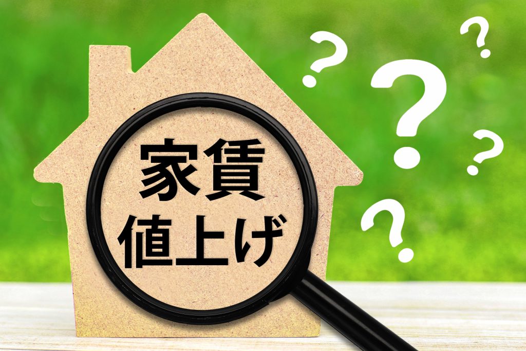 【賃貸オーナー様向け】家賃値上げの進め方｜法的根拠・タイミング・入居者様への通知方法