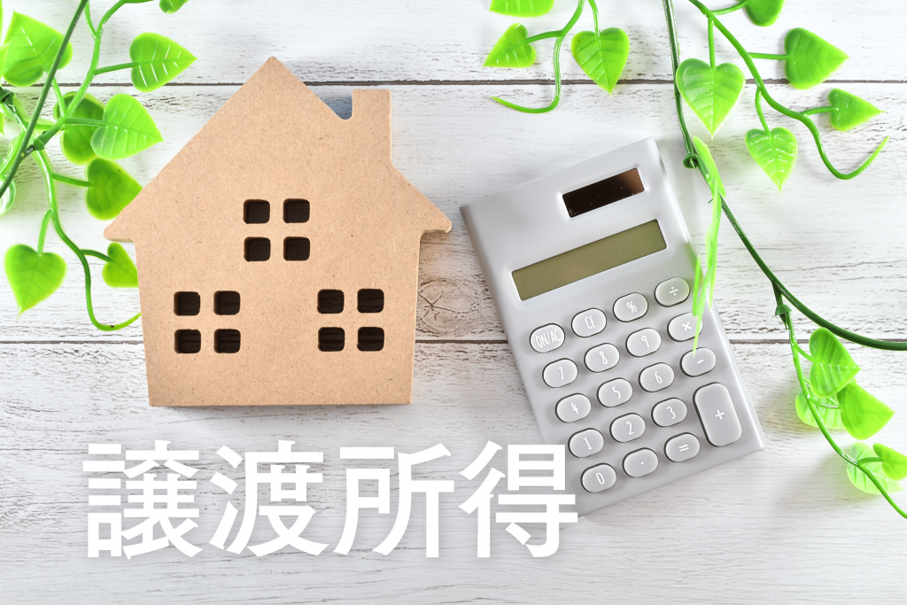 不動産売却にかかる譲渡所得税　保有期間で税金が約2倍変わる「売り時」の調べ方