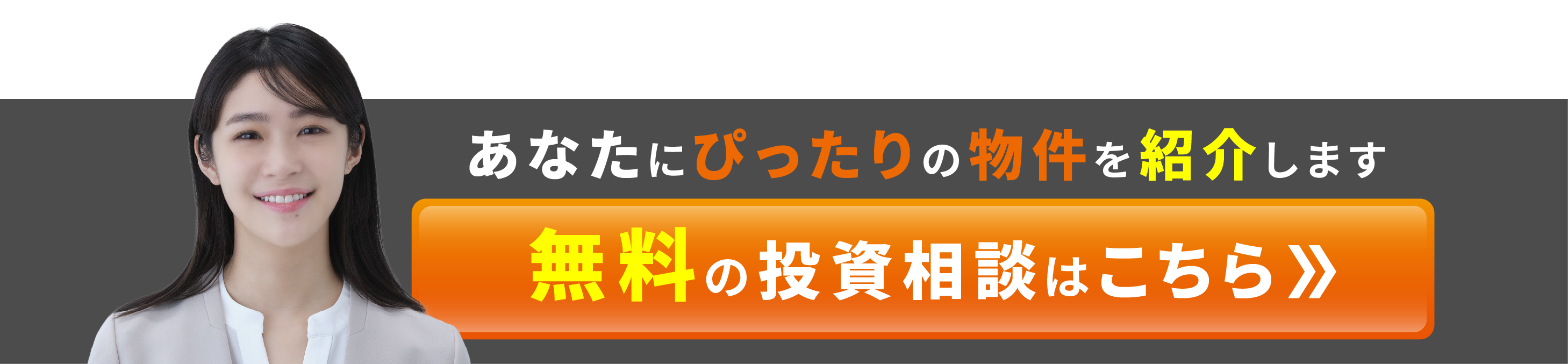 【バナー】投資相談＆管理相談_無料の投資相談