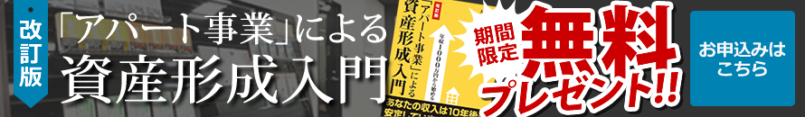 書籍『「アパート事業」による資産形成入門』無料プレゼントはこちら