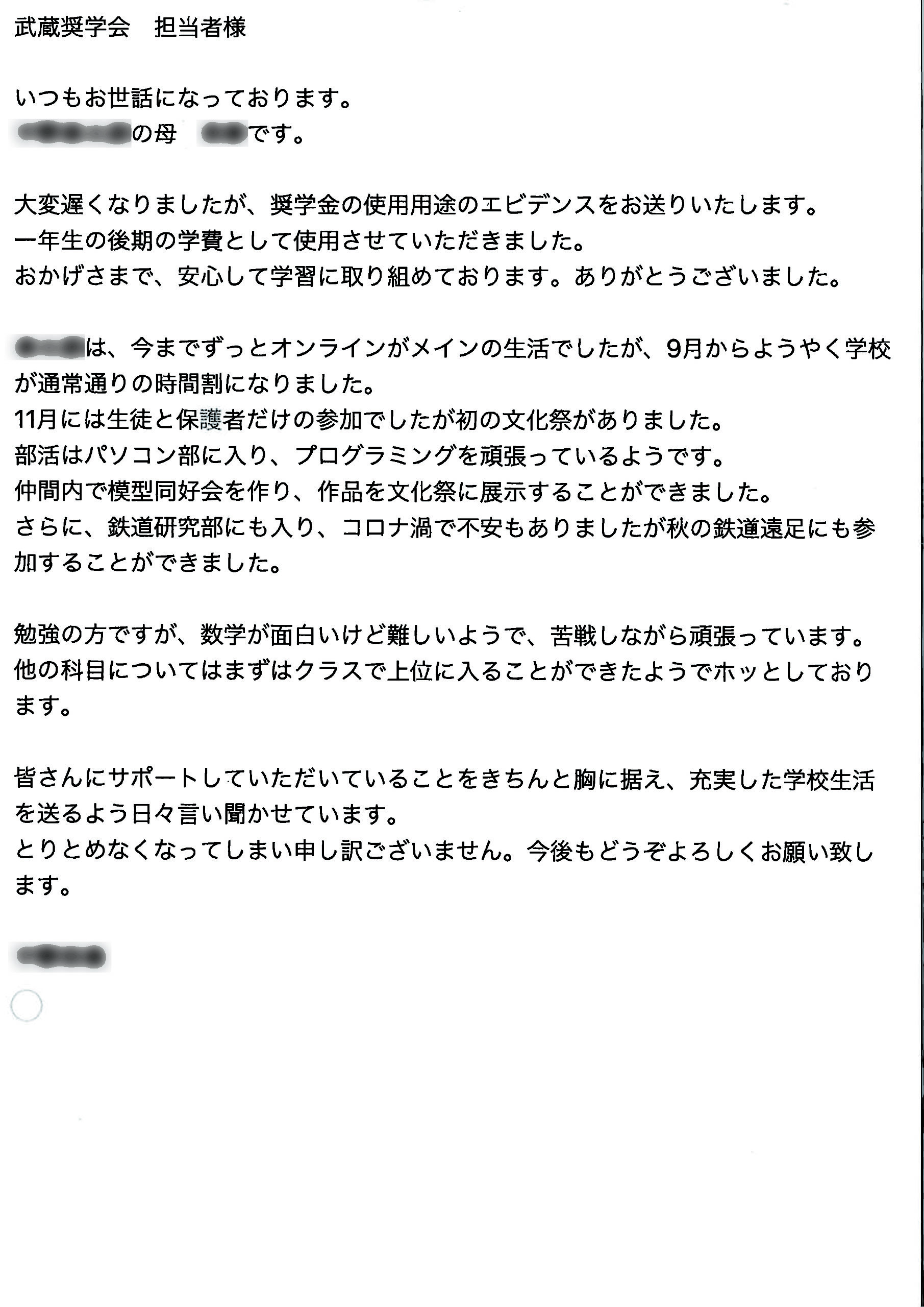 【奨学生の親御様からいただいたお手紙をご紹介します】